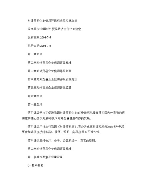 对外贸易企业信用评级标准及实施办法.
