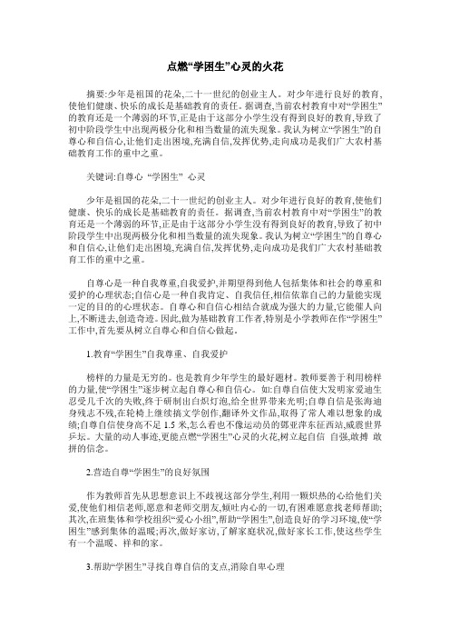 点燃“学困生”心灵的火花