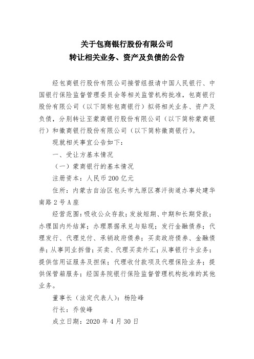 关于包商银行股份有限公司转让相关业务、资产及负债的公告 
