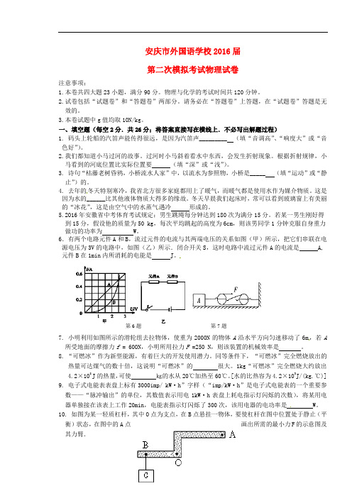 安徽省安庆市外国语学校九年级物理第二次模拟试题