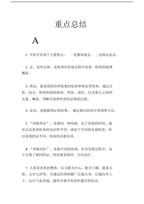 中医基础理论重点总结.doc