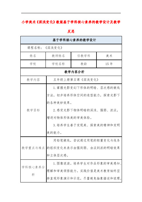 小学美术《深浅变化》教案基于学科核心素养的教学设计及教学反思