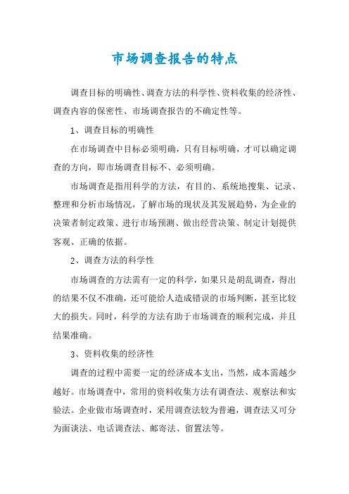 市场调查报告的特点