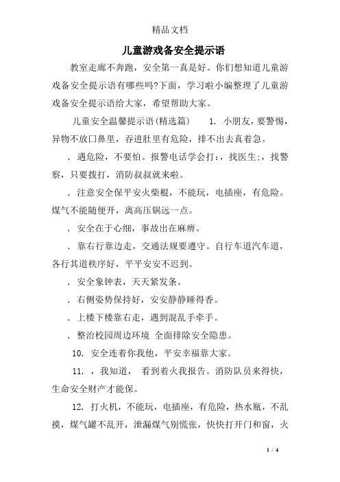 儿童游戏备安全提示语