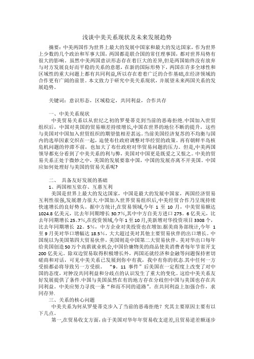 浅谈中美关系现状及未来发展趋势