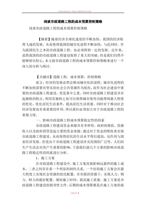 浅谈市政道路工程的成本预算控制策略