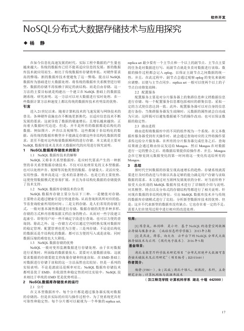 NoSQL分布式大数据存储技术与应用探究