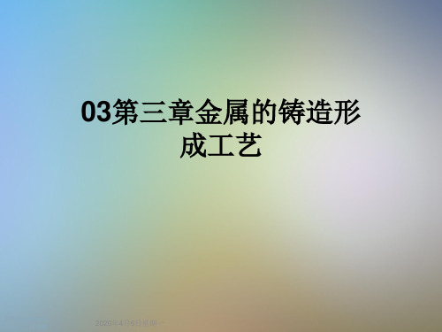 03第三章金属的铸造形成工艺