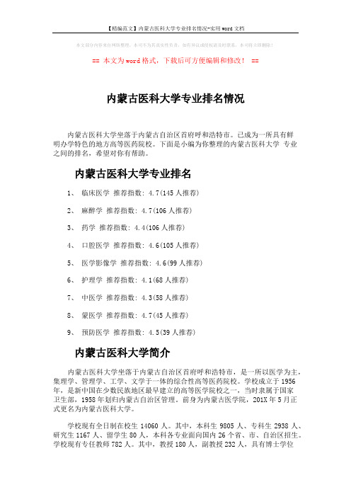 【精编范文】内蒙古医科大学专业排名情况-实用word文档 (5页)