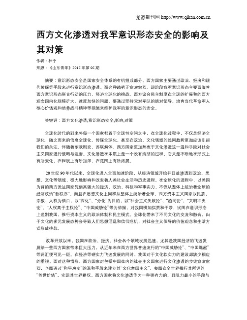 西方文化渗透对我军意识形态安全的影响及其对策