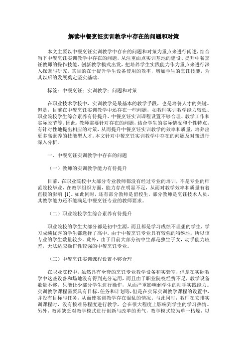 解读中餐烹饪实训教学中存在的问题和对策