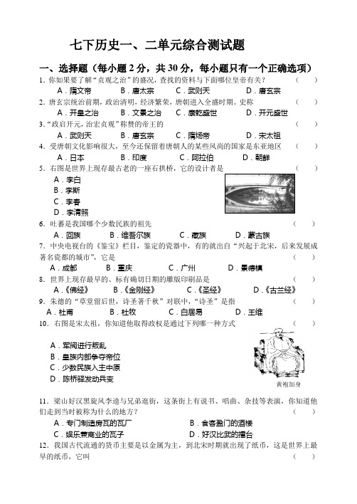 七下历史一、二单元综合测试题