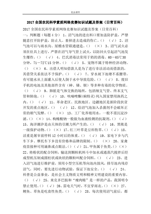 优品课件之2017全国农民科学素质网络竞赛知识试题及答案(日常百科)