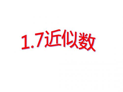 1. 7 近似数 课件(沪科版七年级上)