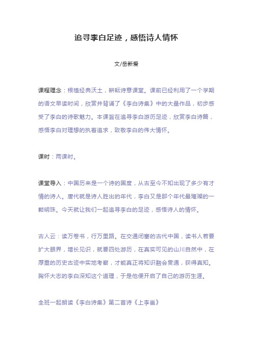 追寻李白足迹感悟诗人情怀 97-2003 文档