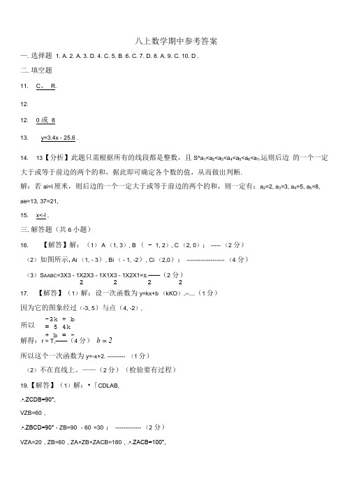 八上数学期中参考答案.doc