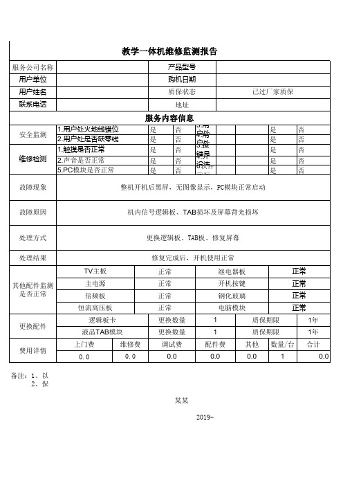 触控一体机故障检测报告