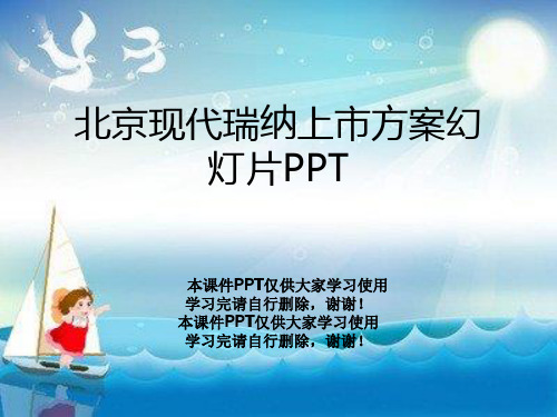 北京现代瑞纳上市方案幻灯片PPT