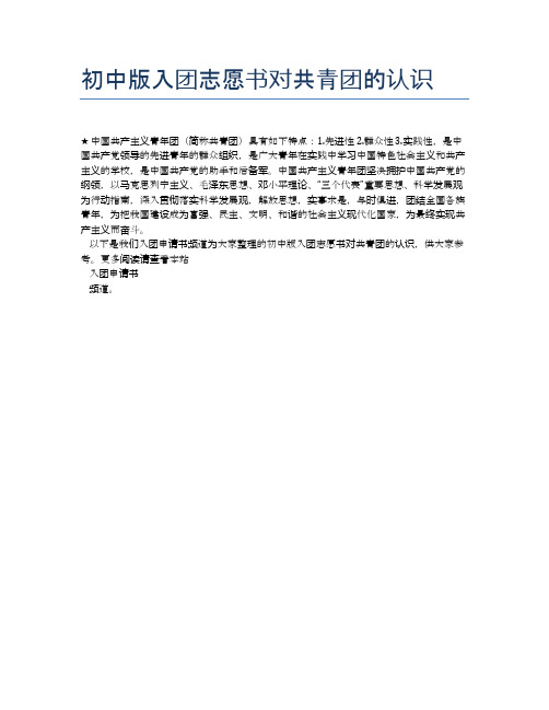 初中版入团志愿书对共青团的认识