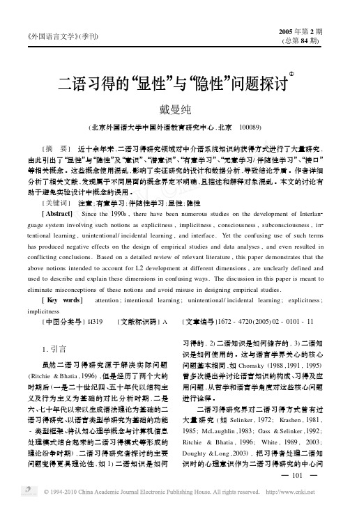 二语习得的_显性_与_隐性_问题探讨