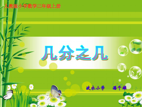 人教版小学数学三年级上册几分之几-PPT精品