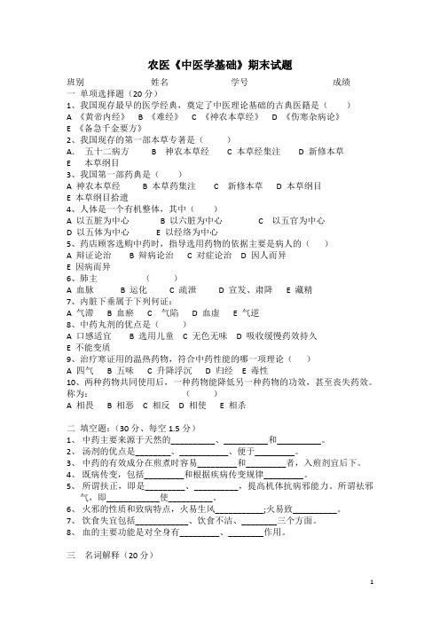 农村医学中医学基础期末试题