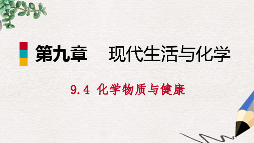 九年级化学下册第九章现代生活与化学9.4化学物质与降第1课时人体内的元素食物中的营养素同步课件新版粤教版