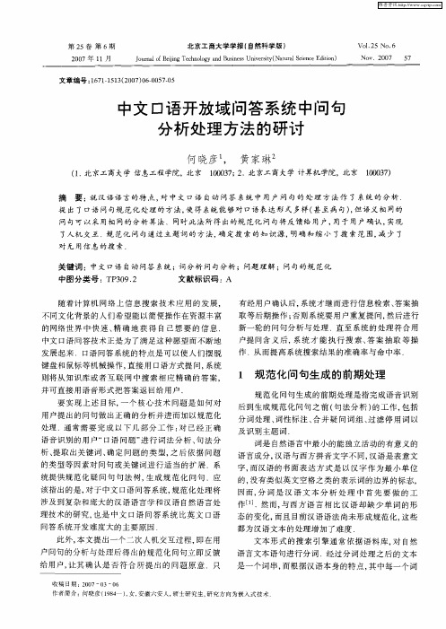 中文口语开放域问答系统中问句分析处理方法的研讨