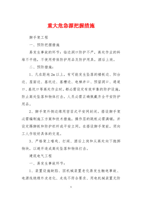 重大危险源控制措施