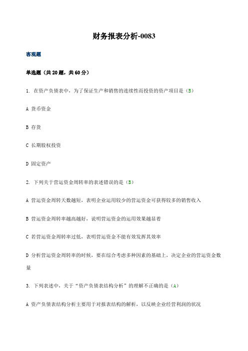 《财务报表分析》试题及标准答案