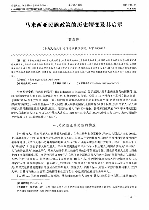马来西亚民族政策的历史嬗变及其启示