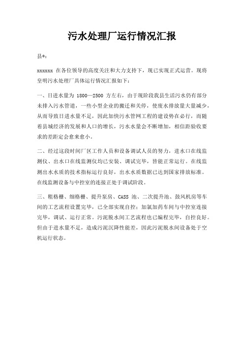 污水处理厂运行情况汇报