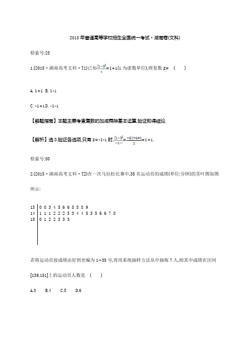 【精品】2015年普通高考数学试题湖南卷(数学文)解析版