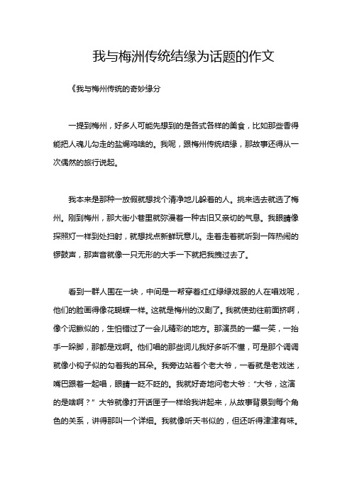 我与梅洲传统结缘为话题的作文