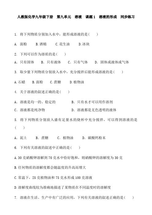 人教版化学九年级下册  第九单元  溶液  课题1  溶液的形成  同步练习包含答案