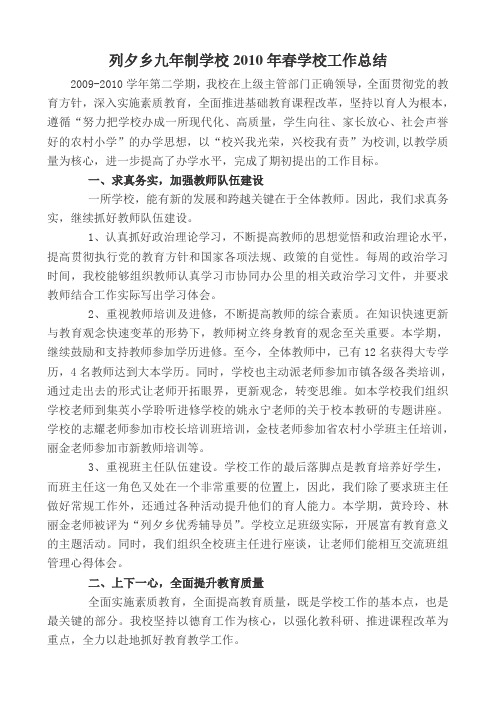 2010年春学校工作总结