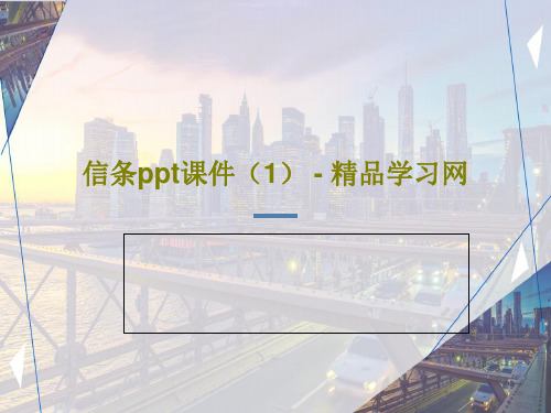 信条ppt课件(1) - 精品学习网PPT共42页