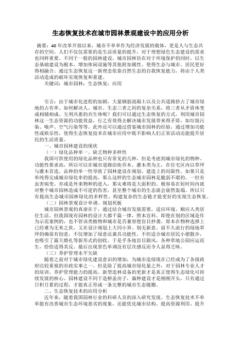 生态恢复技术在城市园林景观建设中的应用分析