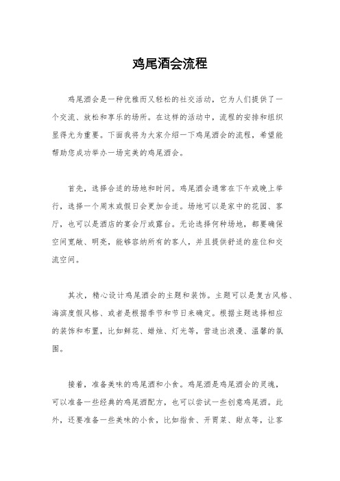 鸡尾酒会流程