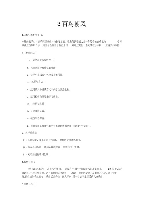 二年级上册音乐教案-3百鸟朝凤-人音版