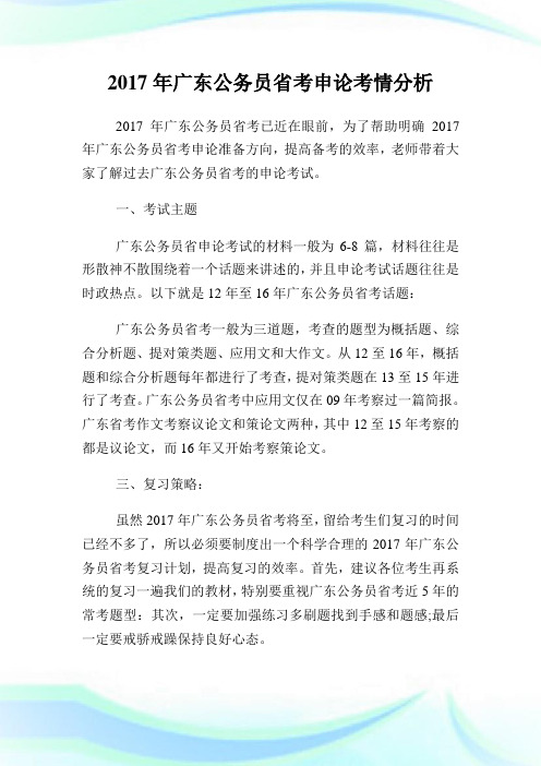 广东公务员省考申论考情分析.doc