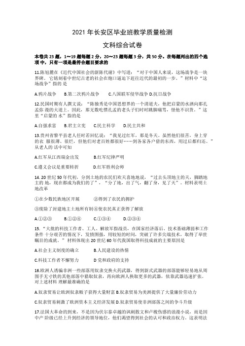 2021年河北省石家庄市长安区部编版初中毕业班教学质量检测文综历史试卷(Word版有答案)