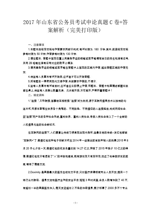2017年山东省公务员考试申论真题C卷+答案解析(完美打印版)