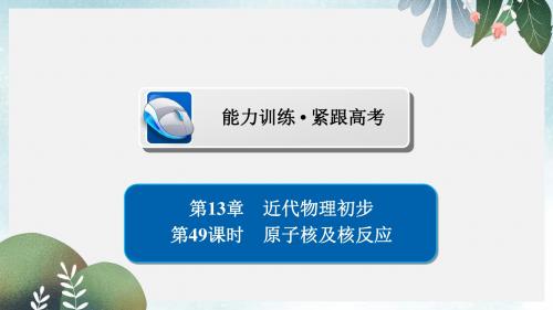 高考物理一轮复习第13章近代物理初步49原子核及核反应习题课件