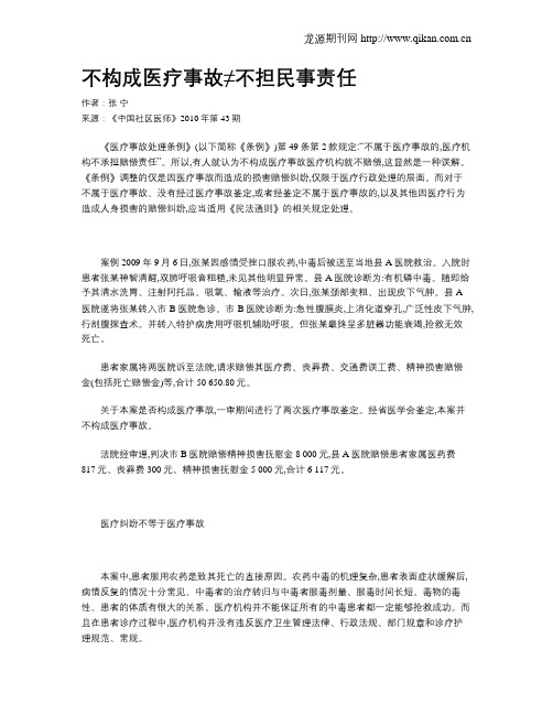 不构成医疗事故≠不担民事责任