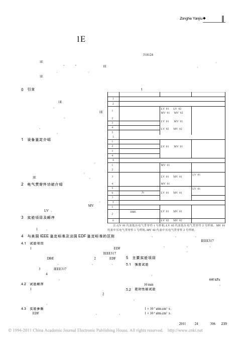 1E级电气贯穿件设备鉴定