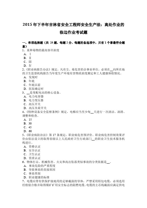 2015年下半年吉林省安全工程师安全生产法：高处作业的临边作业考试题
