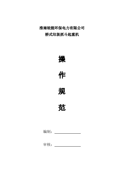 淮南皖能环保电力垃圾吊操作规程