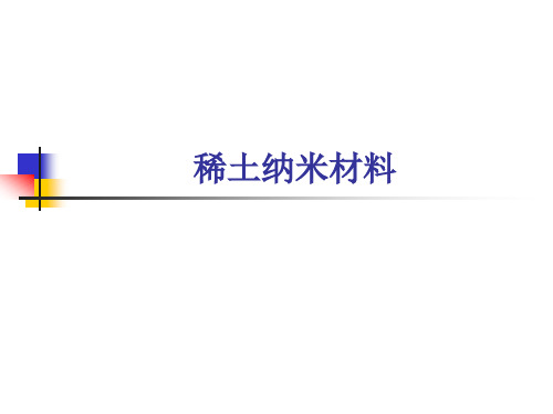 稀土纳米材料ppt课件