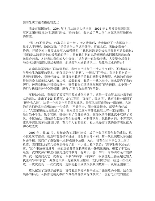 国防生实习报告二
